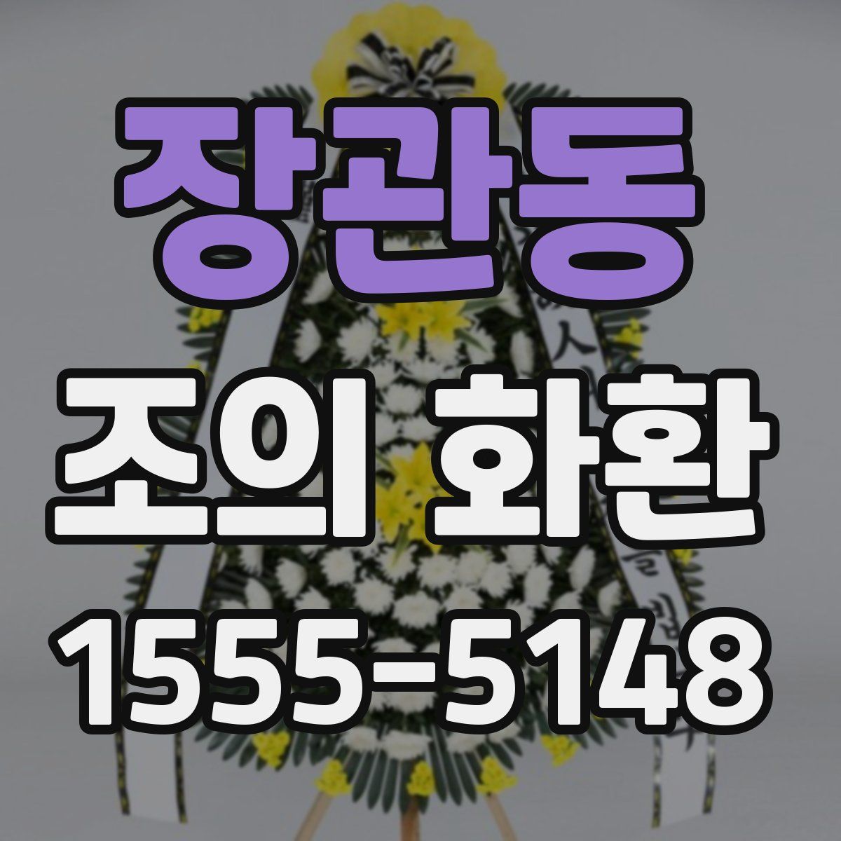 장관동 조의 화환