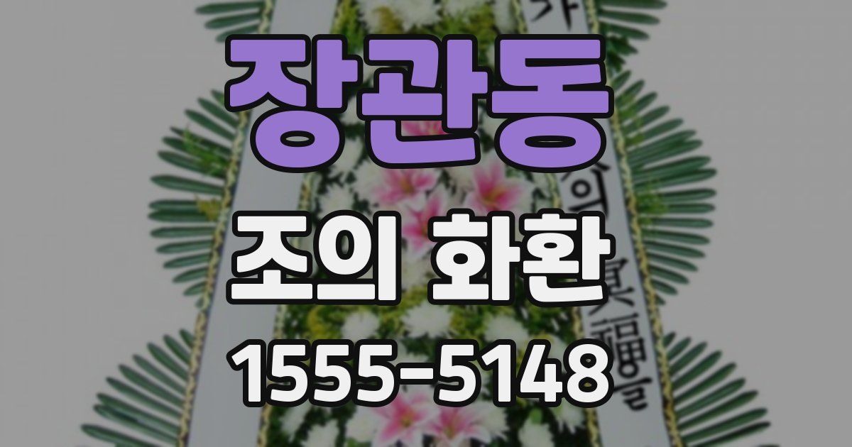 장관동 조의 화환