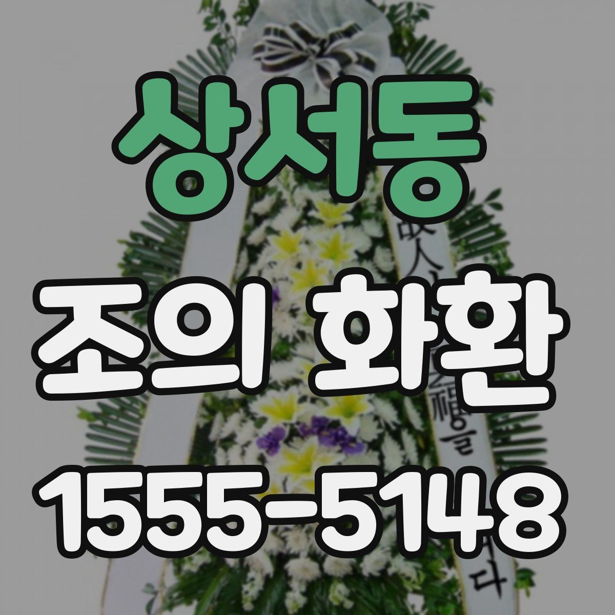 상서동 조의 화환