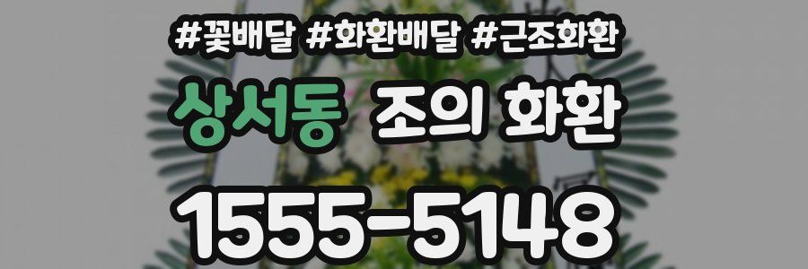 상서동 조의 화환