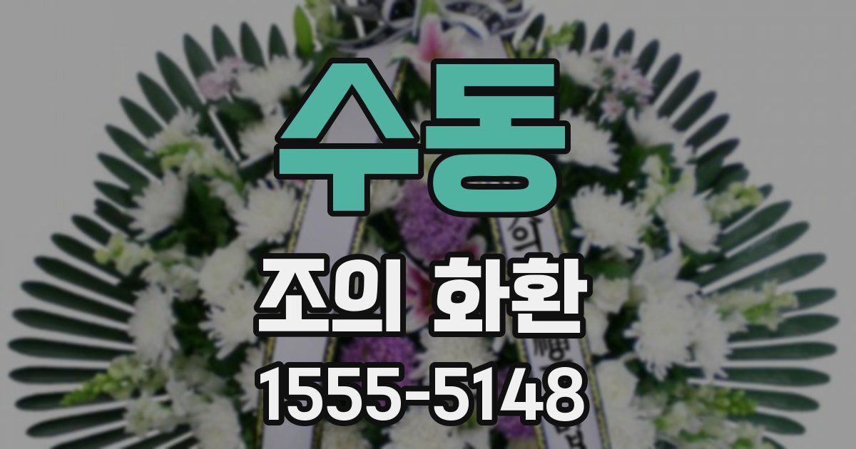 수동 조의 화환
