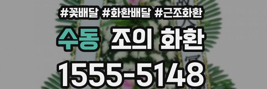 수동 조의 화환