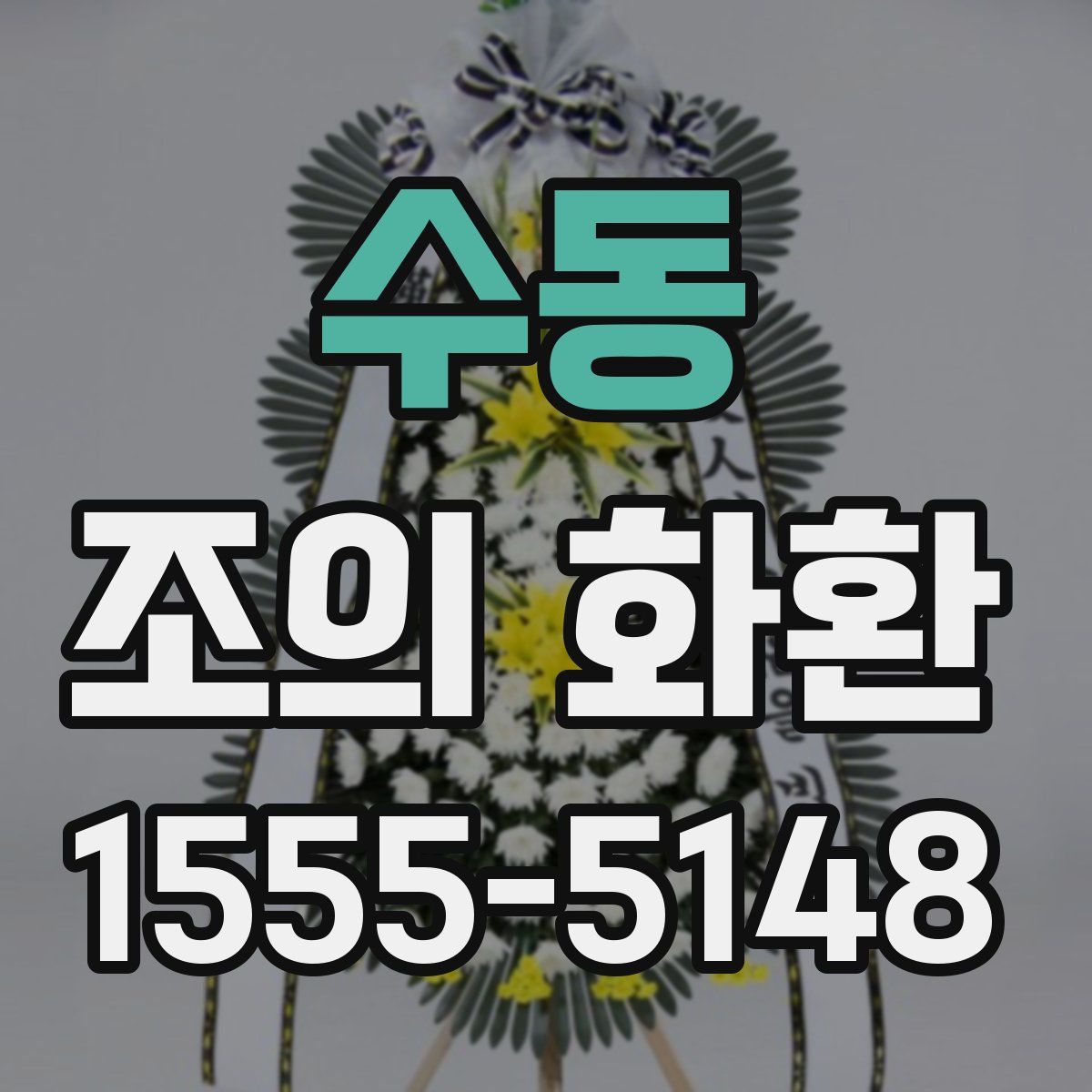 수동 조의 화환
