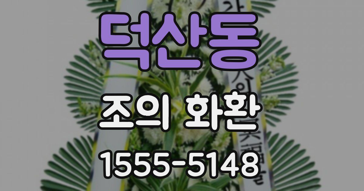 덕산동 조의 화환