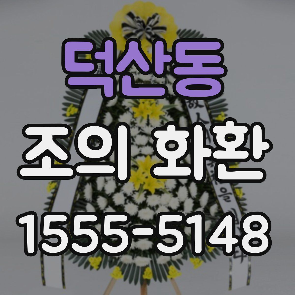 덕산동 조의 화환