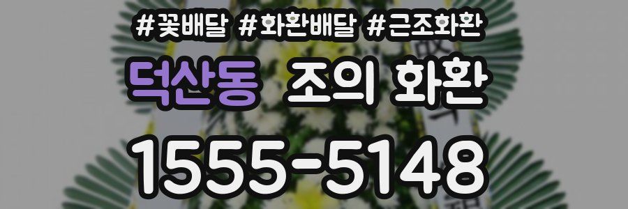 덕산동 조의 화환