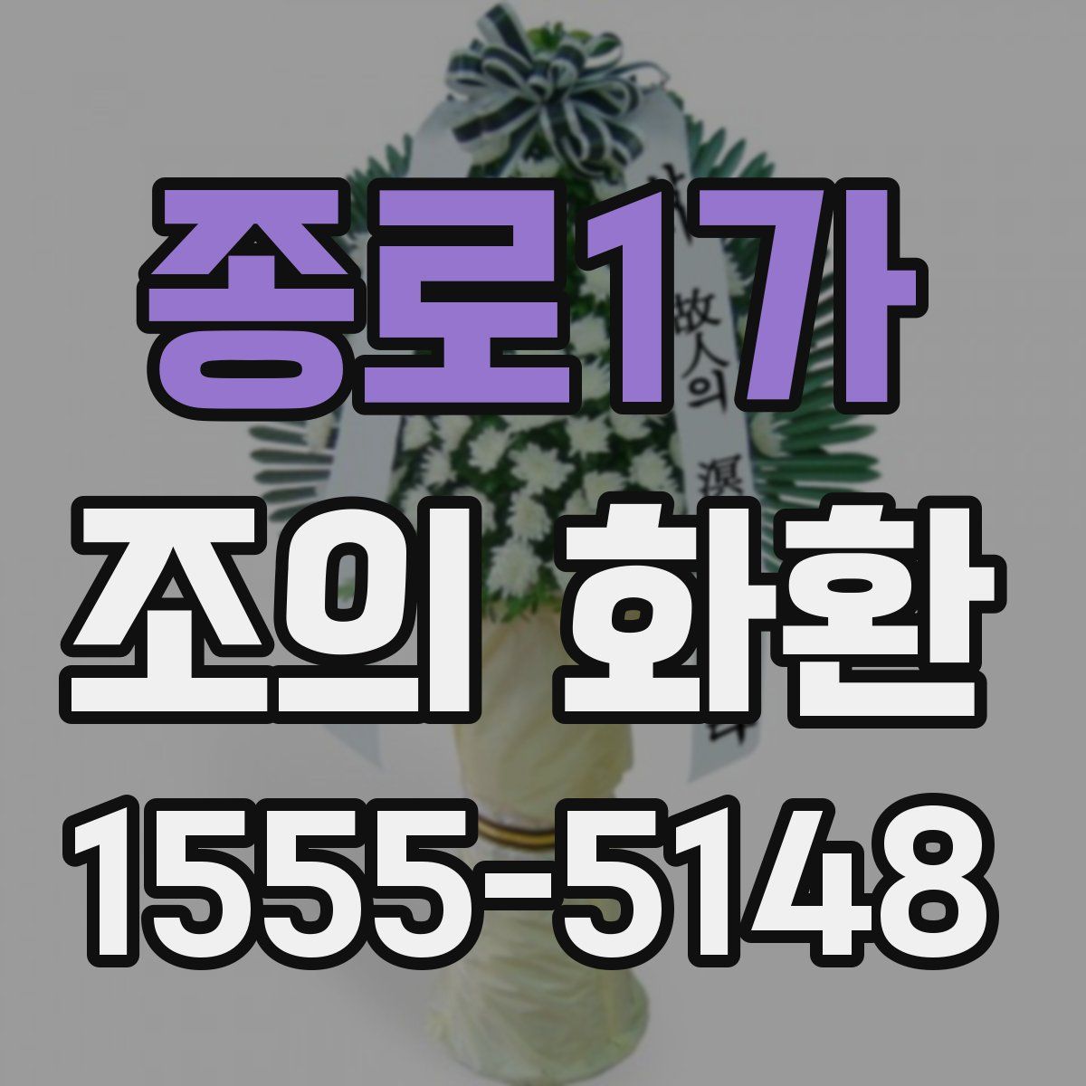 종로1가 조의 화환