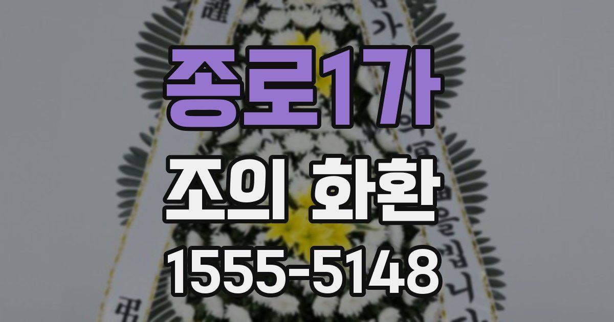 종로1가 조의 화환
