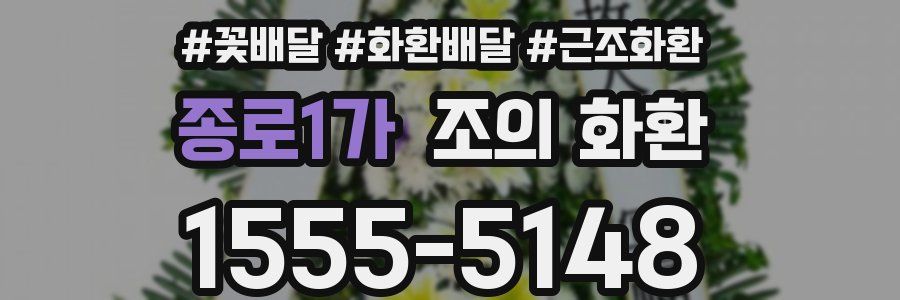 종로1가 조의 화환