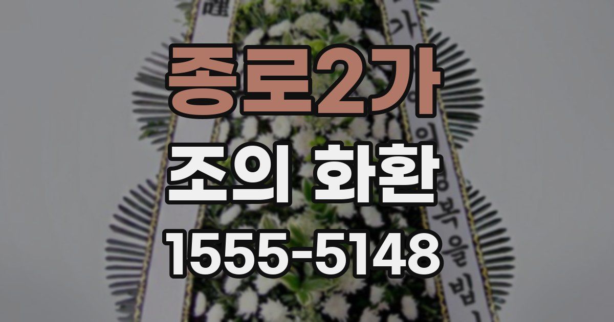 종로2가 조의 화환