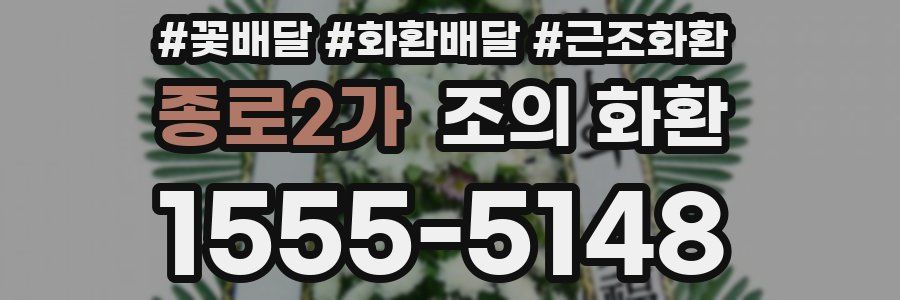 종로2가 조의 화환