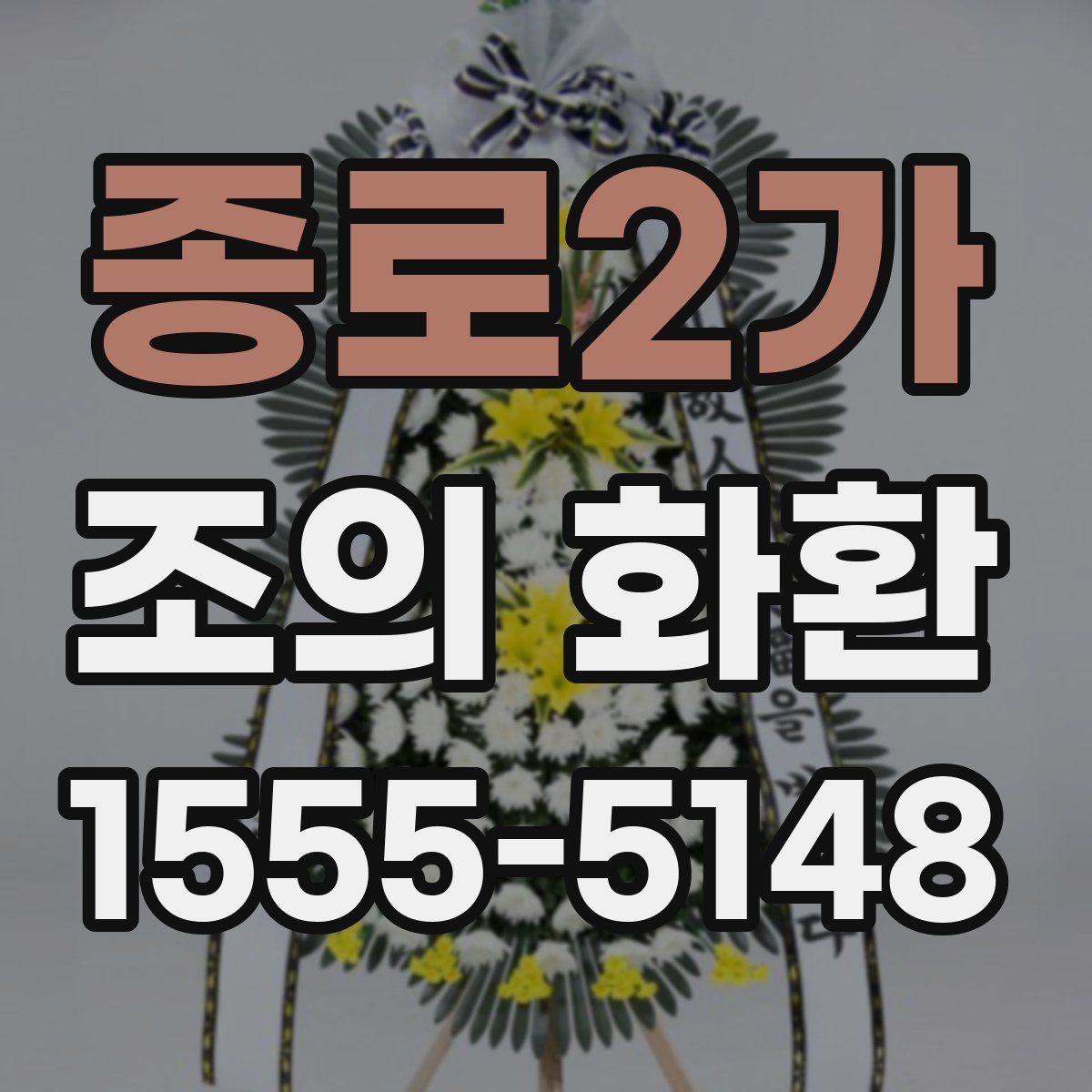 종로2가 조의 화환
