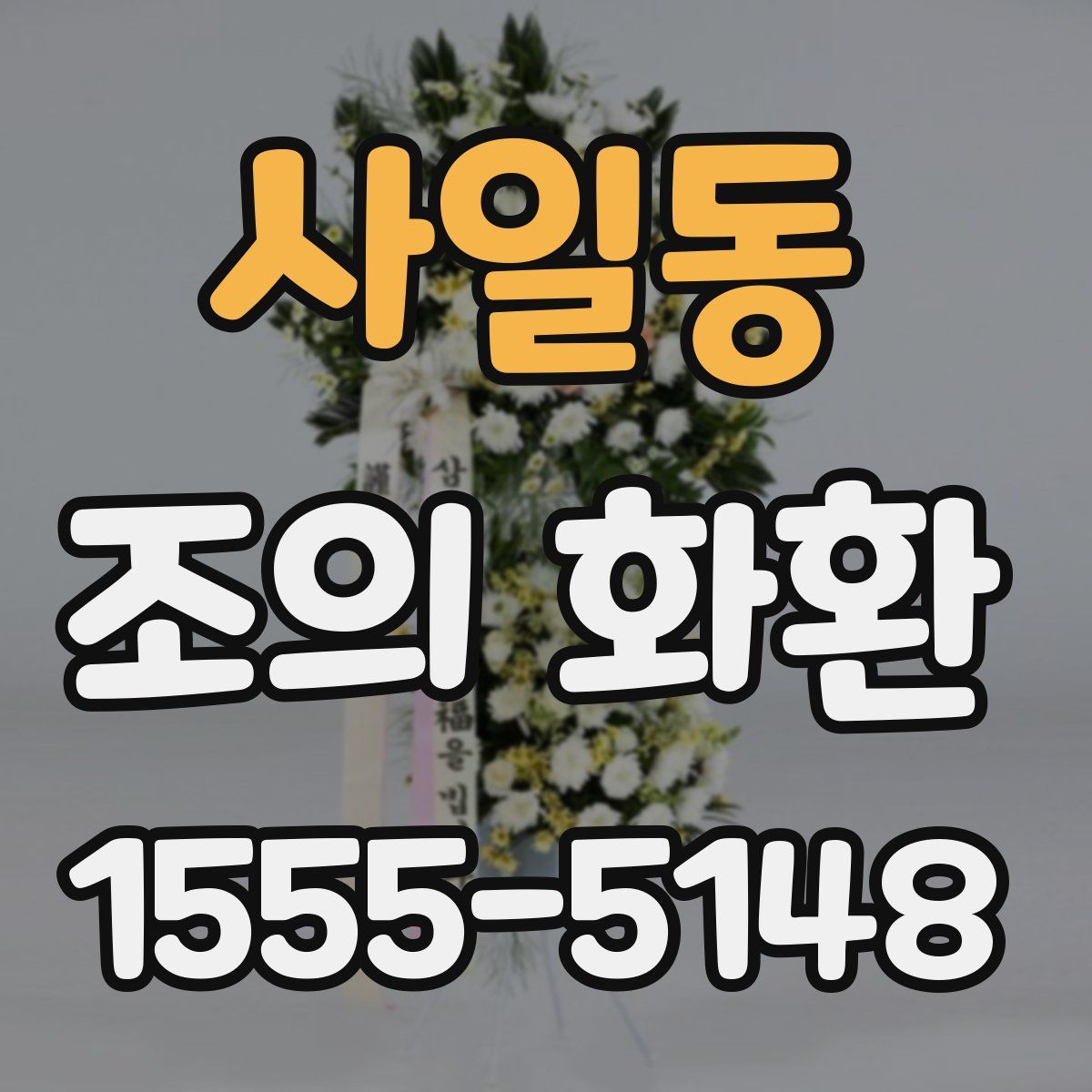 사일동 조의 화환
