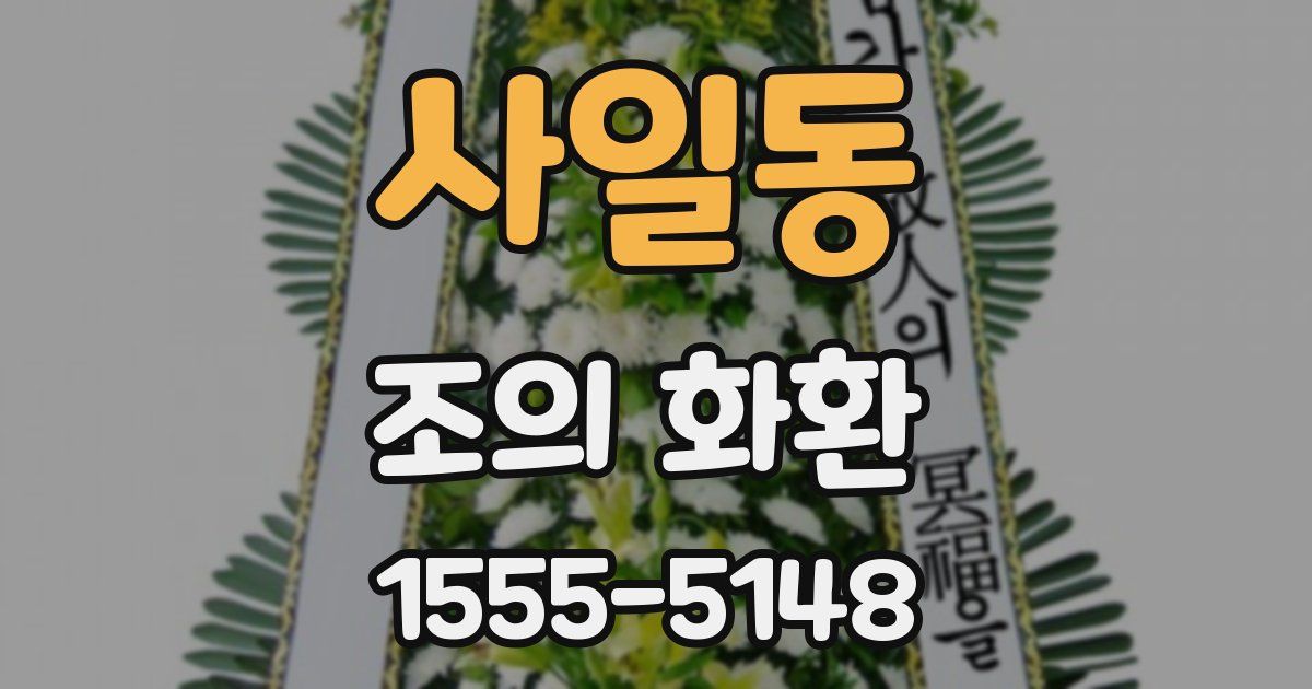 사일동 조의 화환