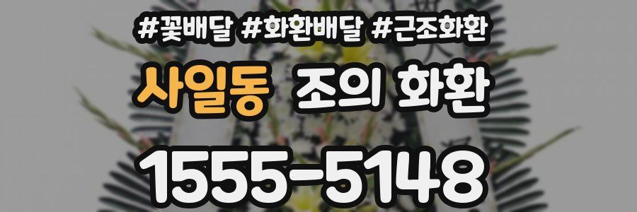 사일동 조의 화환