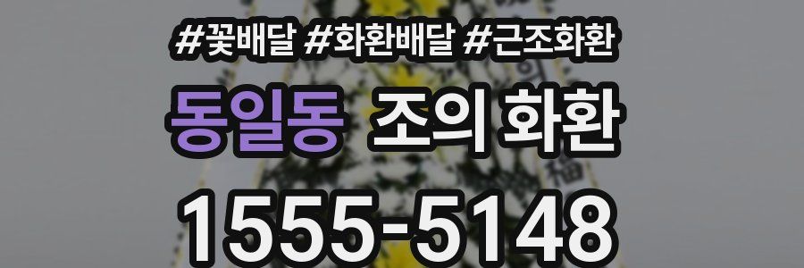 동일동 조의 화환