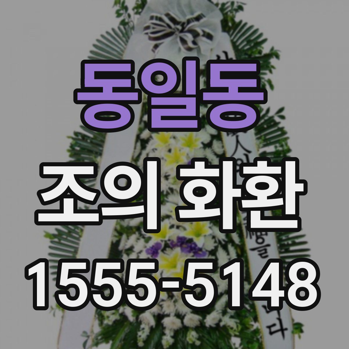 동일동 조의 화환