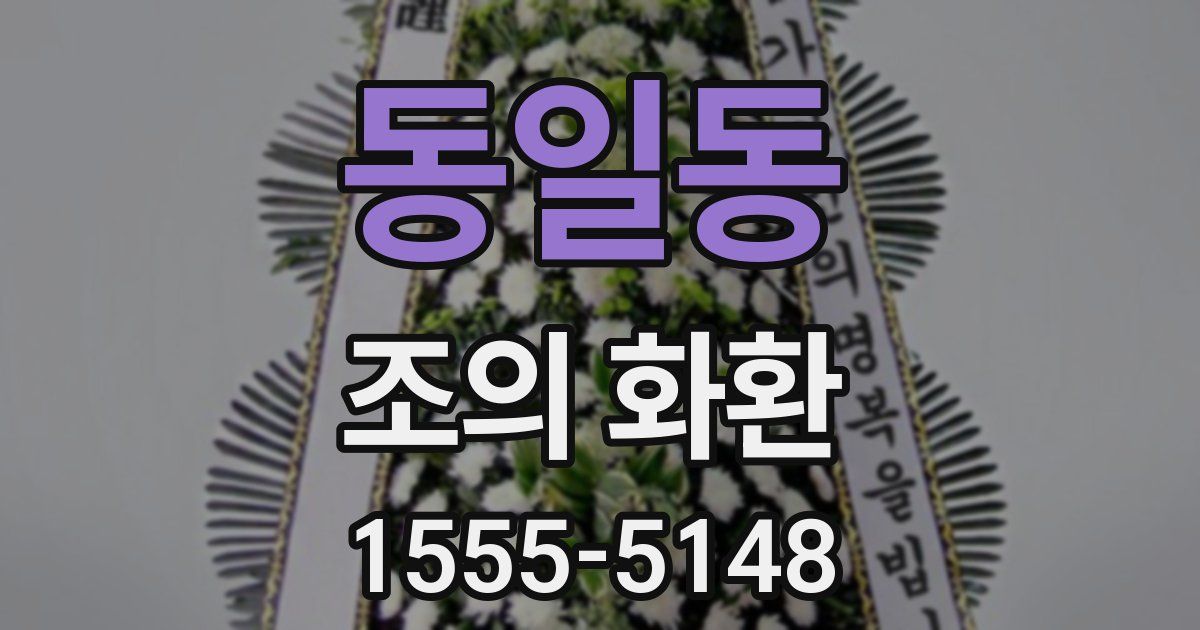 동일동 조의 화환