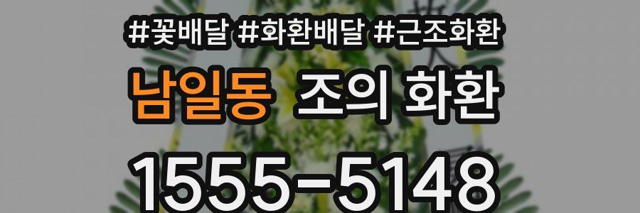 남일동 조의 화환