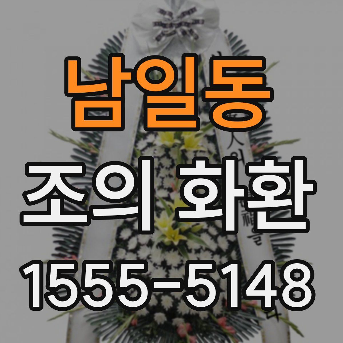 남일동 조의 화환