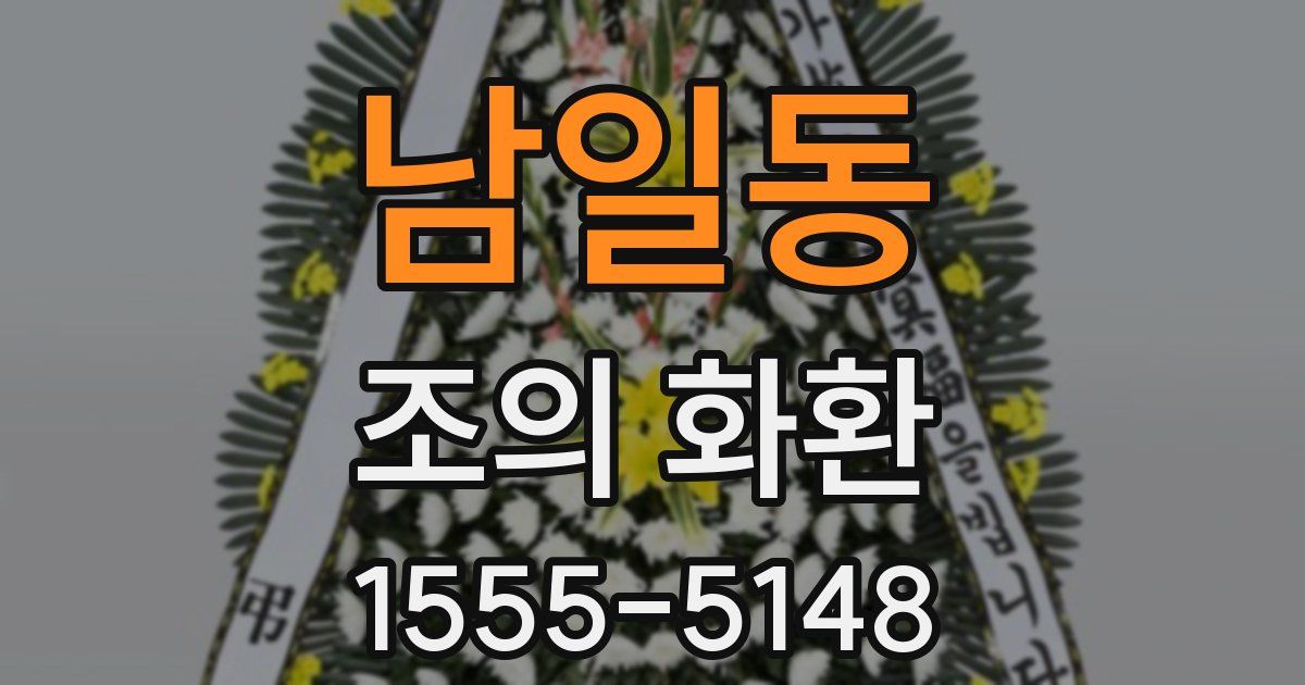 남일동 조의 화환
