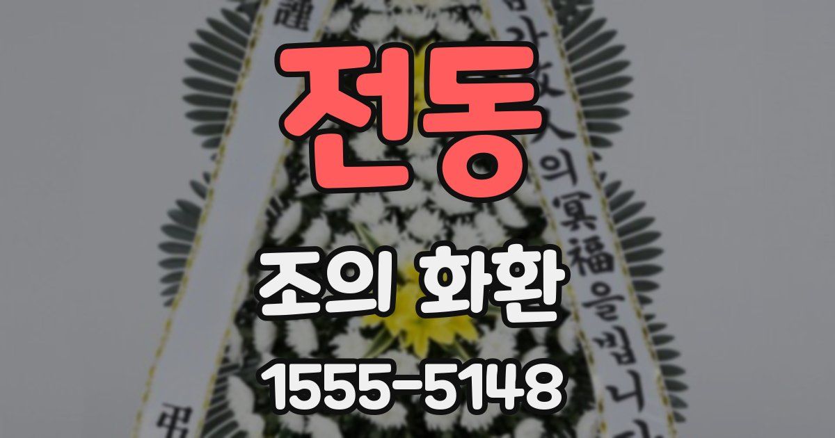 전동 조의 화환