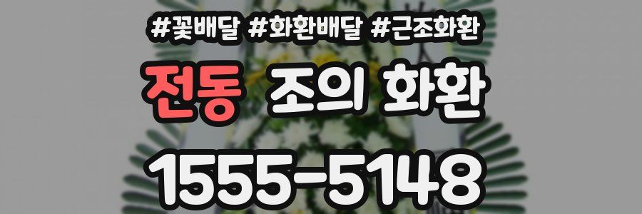 전동 조의 화환