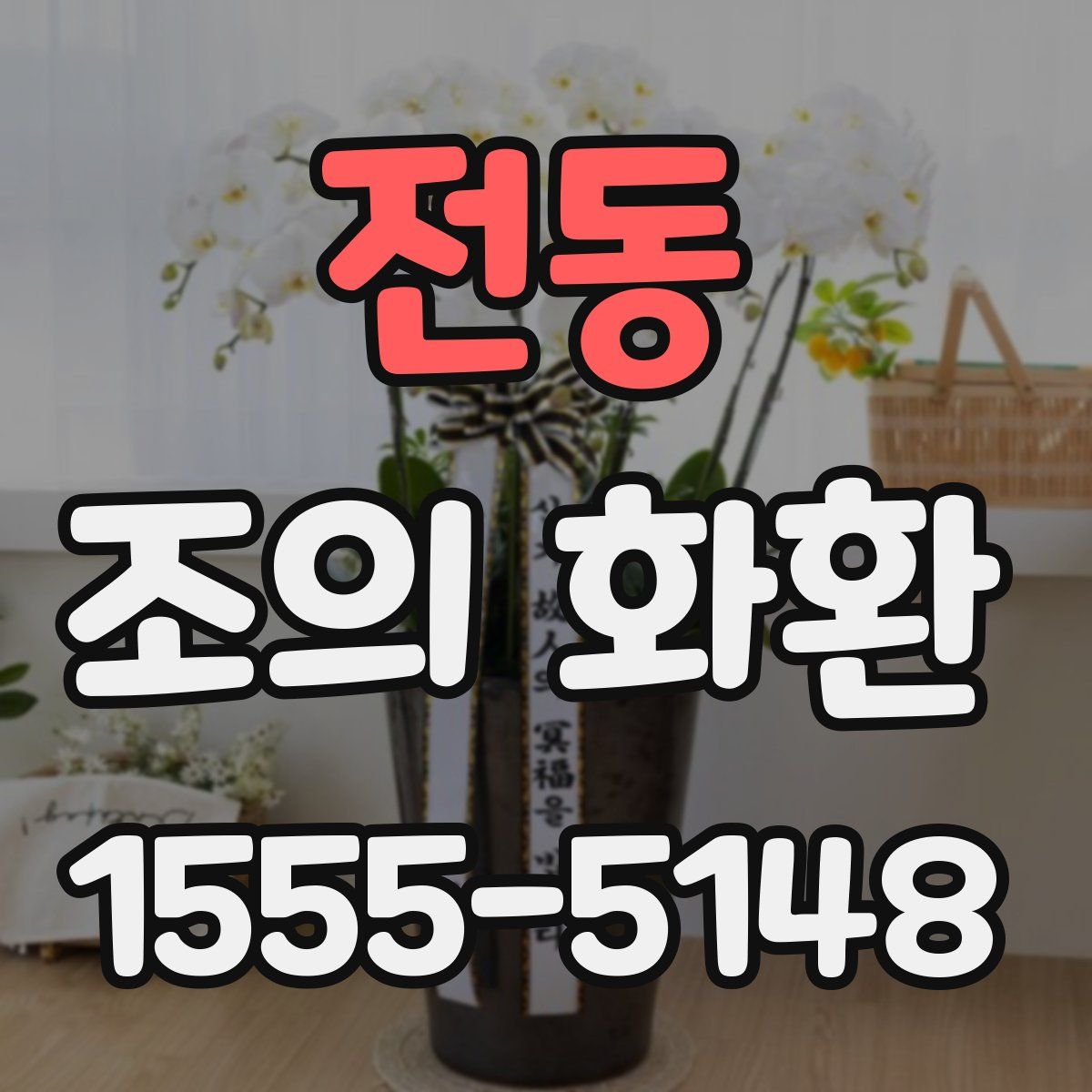 전동 조의 화환