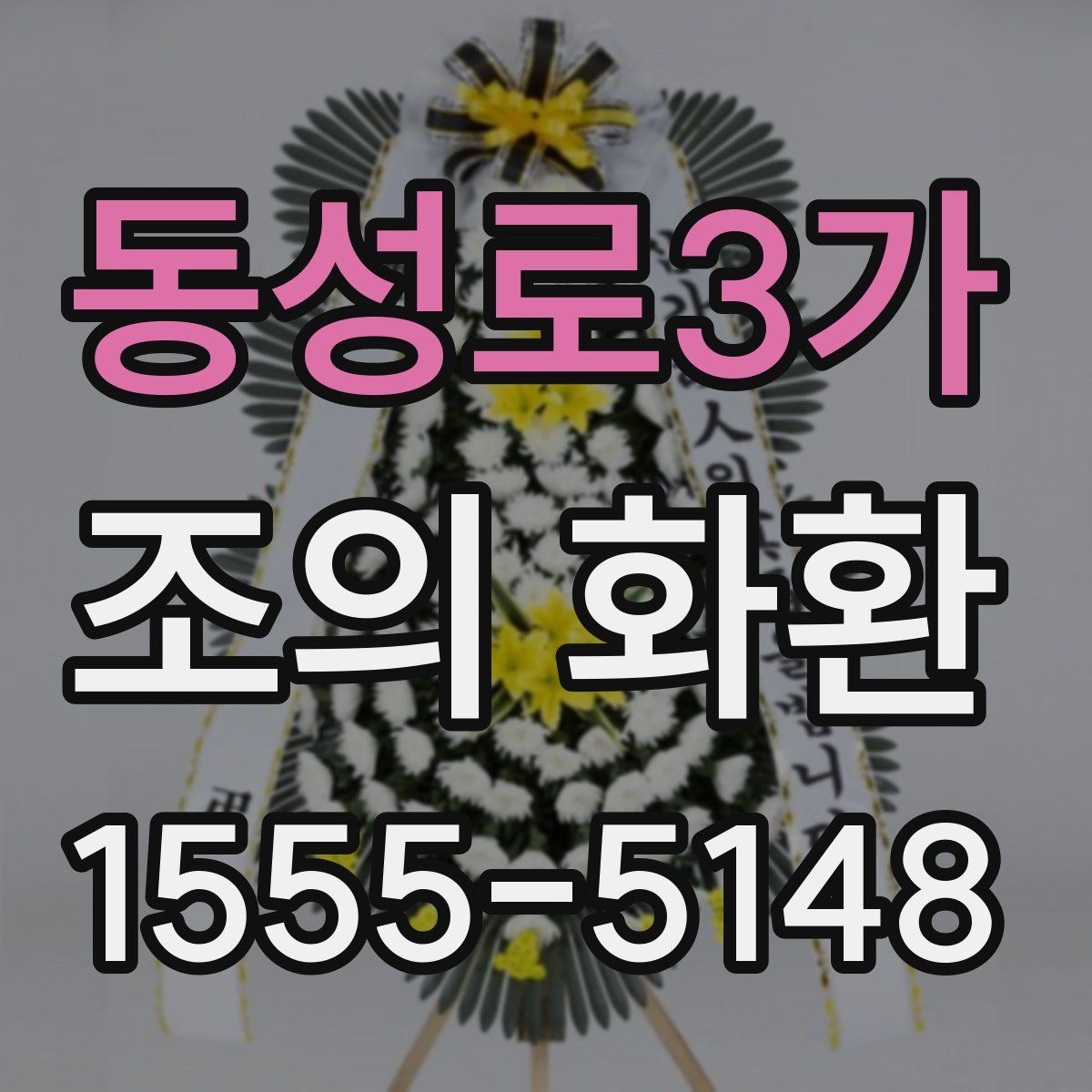 동성로3가 조의 화환