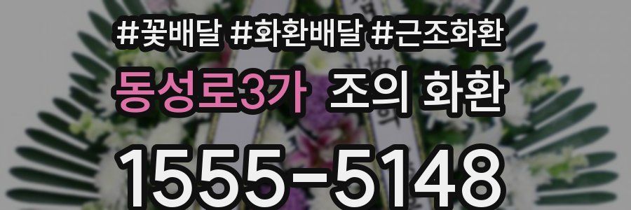 동성로3가 조의 화환
