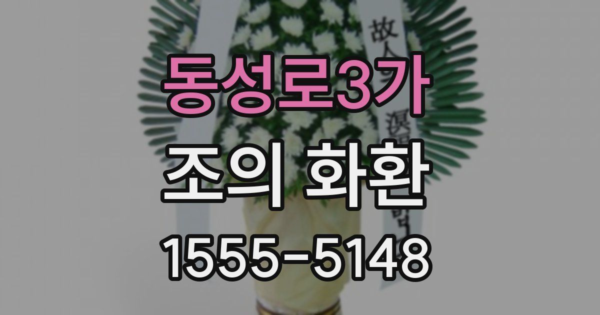 동성로3가 조의 화환