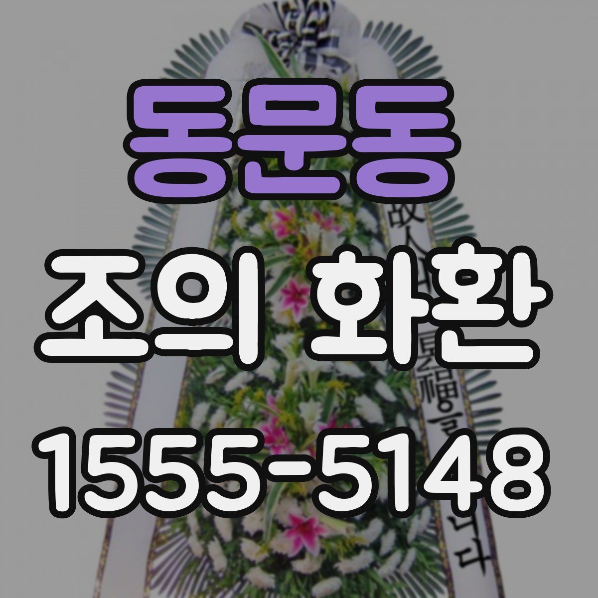 동문동 조의 화환
