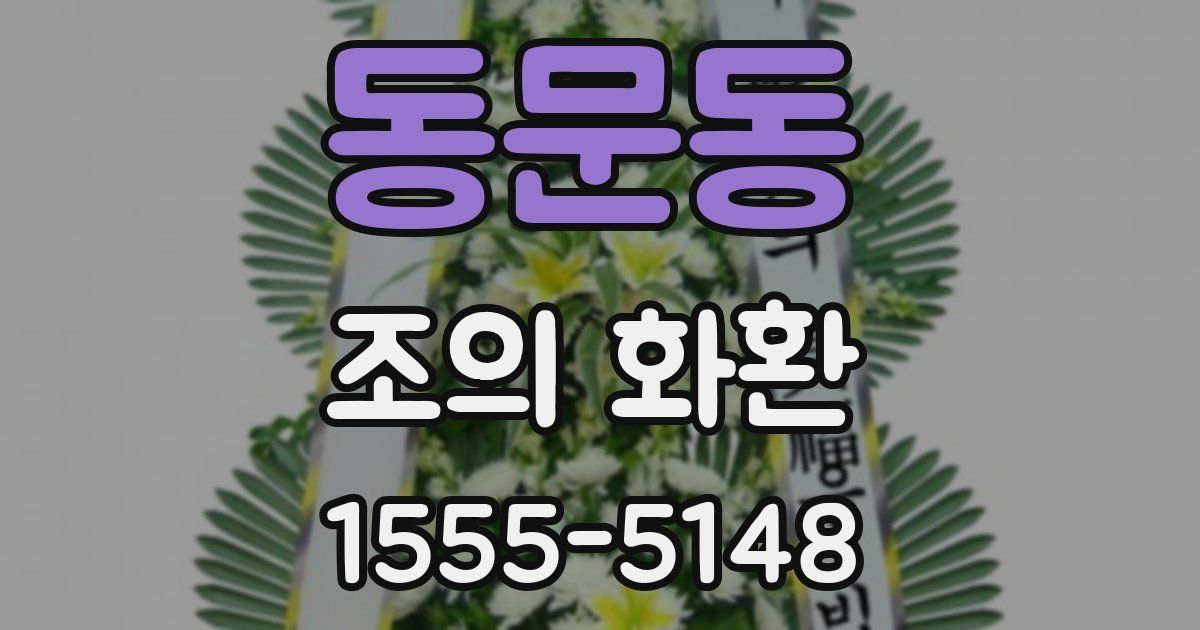 동문동 조의 화환