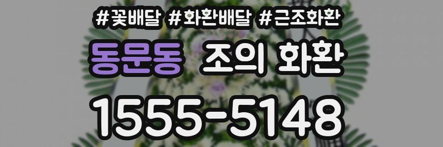동문동 조의 화환