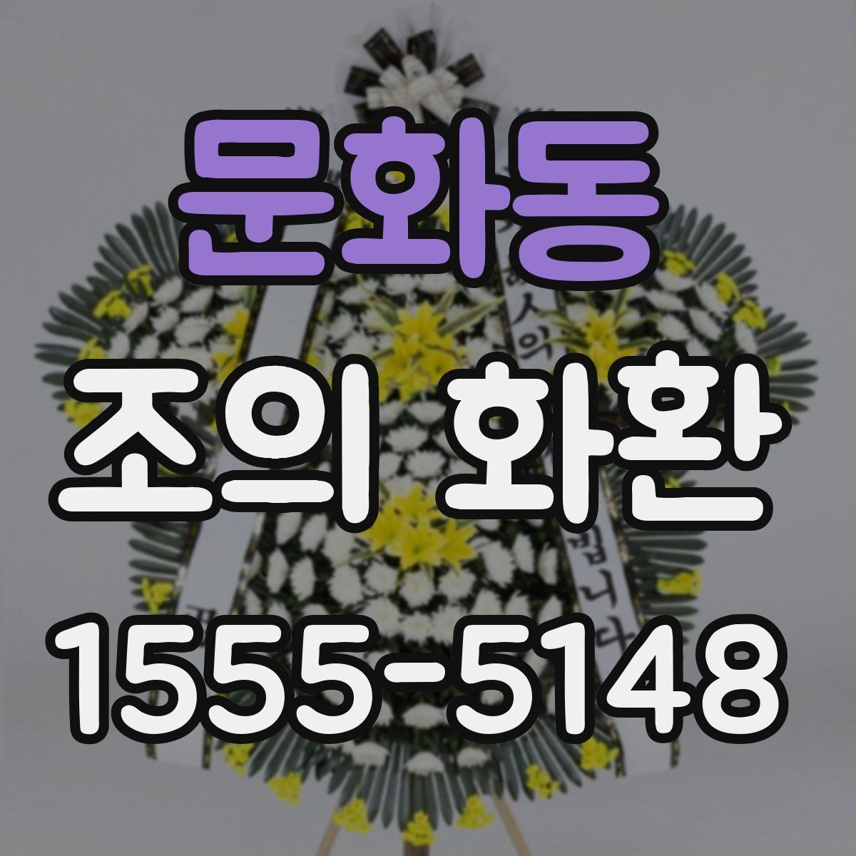 문화동 조의 화환