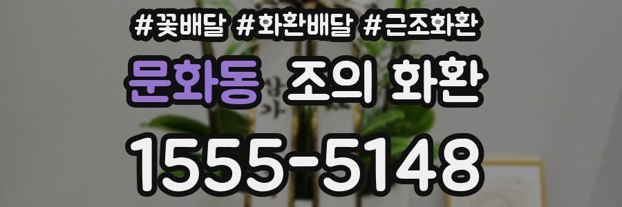 문화동 조의 화환