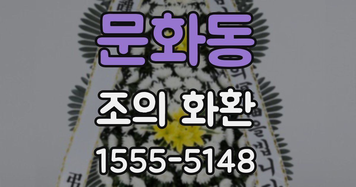 문화동 조의 화환