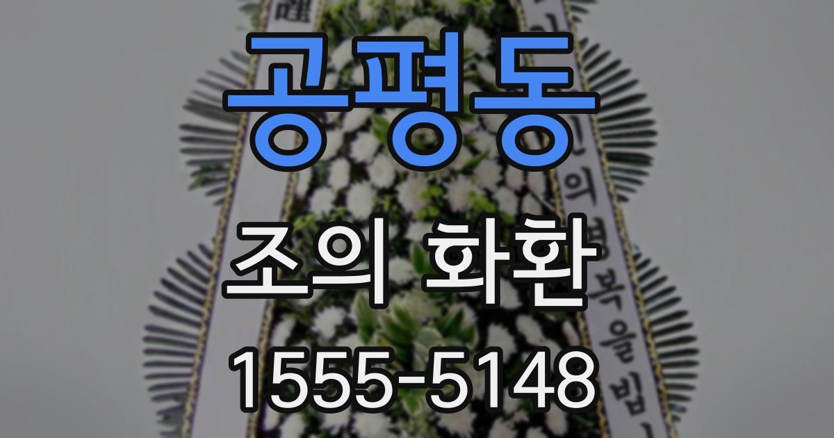 공평동 조의 화환