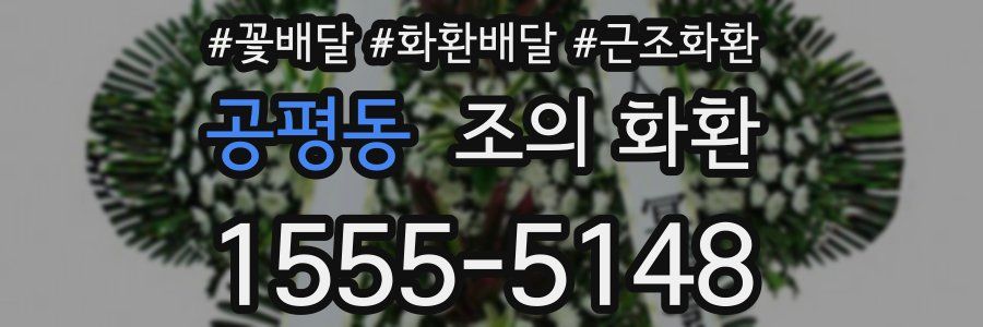 공평동 조의 화환