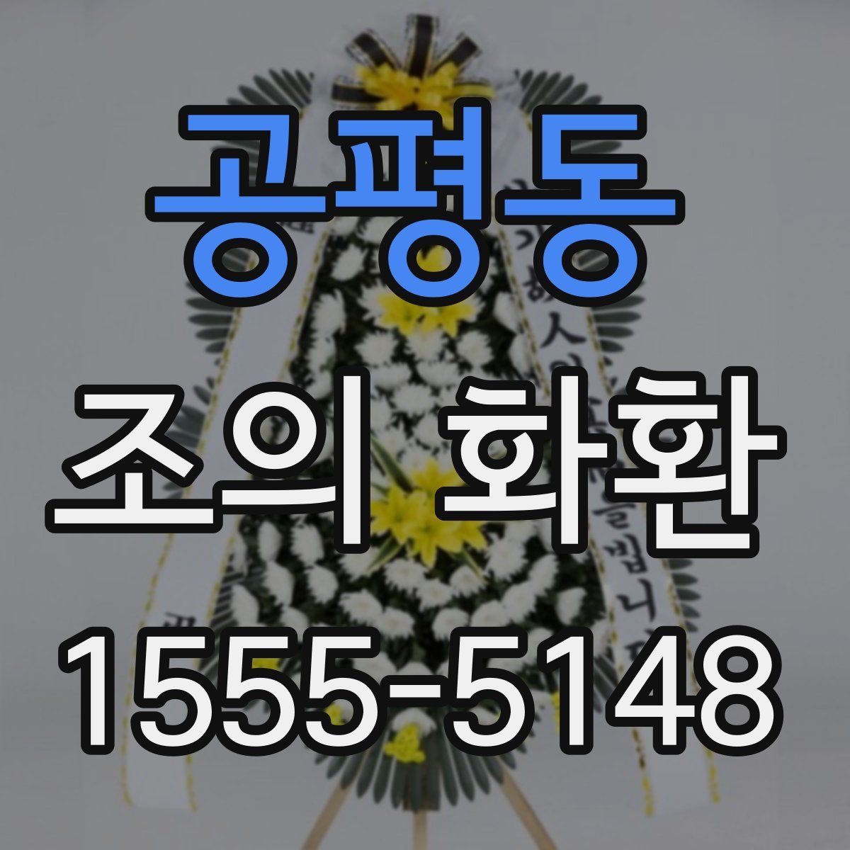 공평동 조의 화환