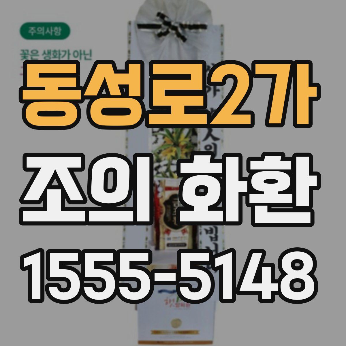 동성로2가 조의 화환