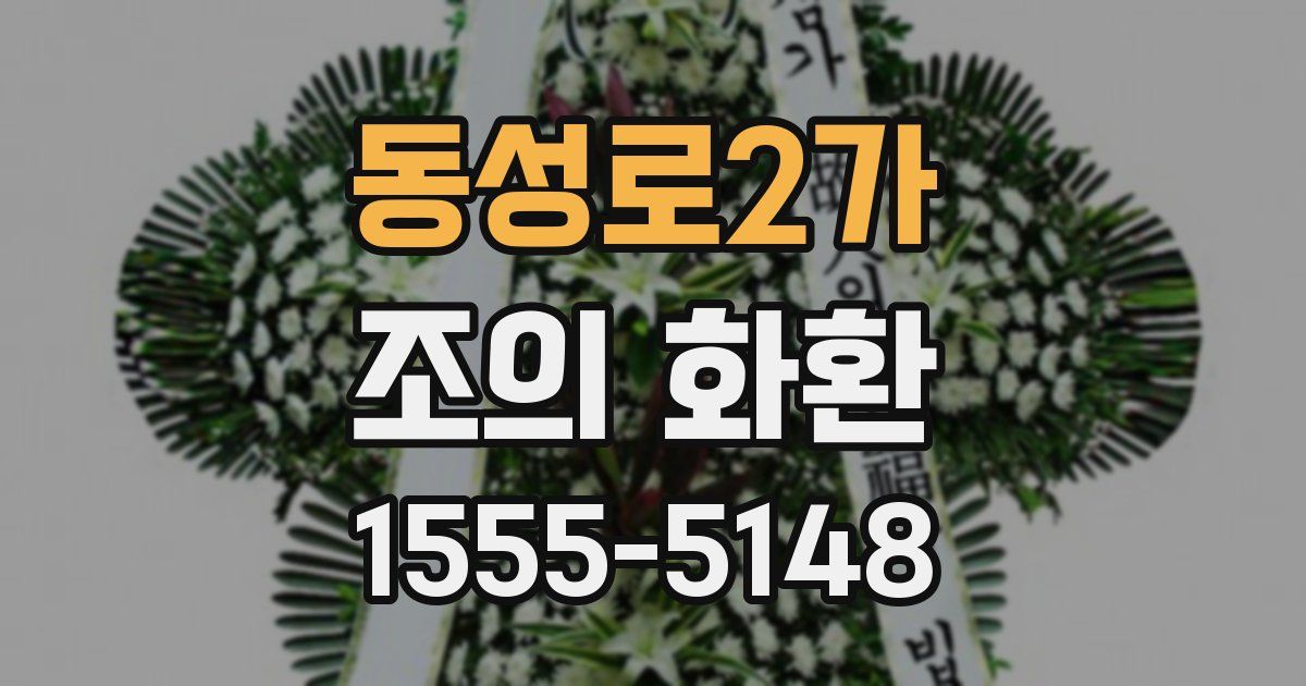 동성로2가 조의 화환
