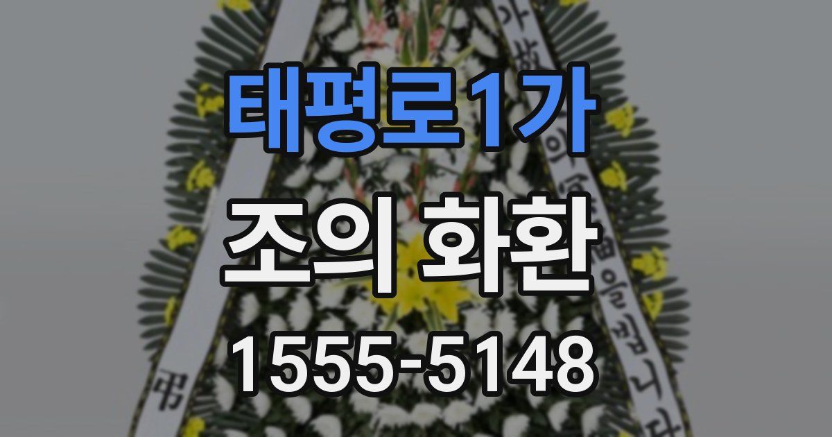 태평로1가 조의 화환