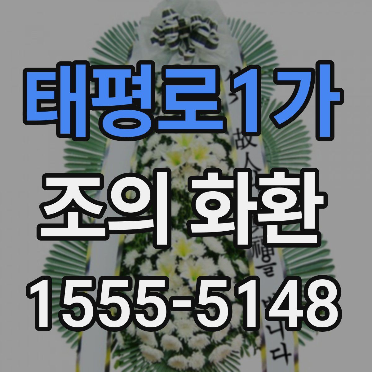태평로1가 조의 화환