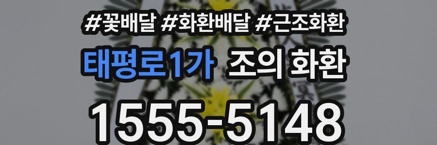 태평로1가 조의 화환