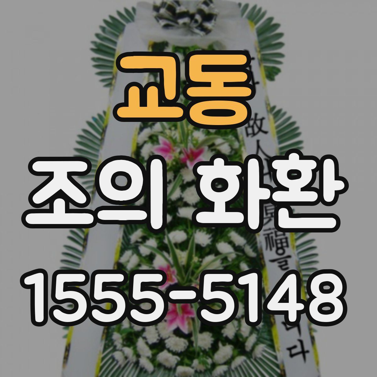 교동 조의 화환