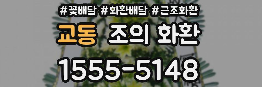 교동 조의 화환