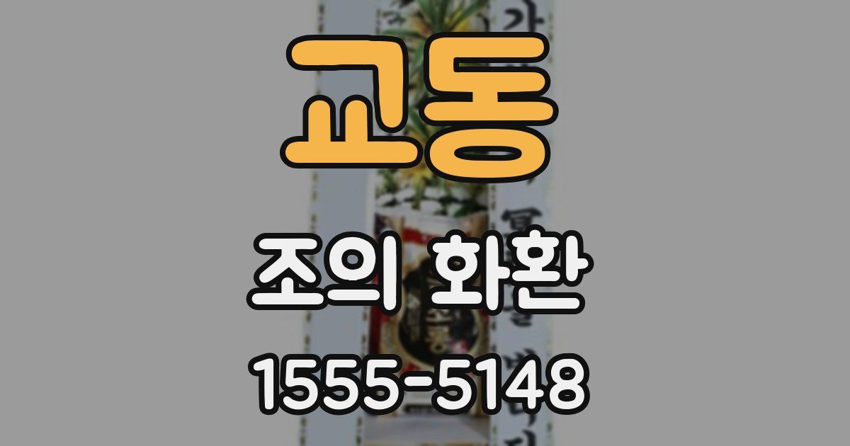교동 조의 화환