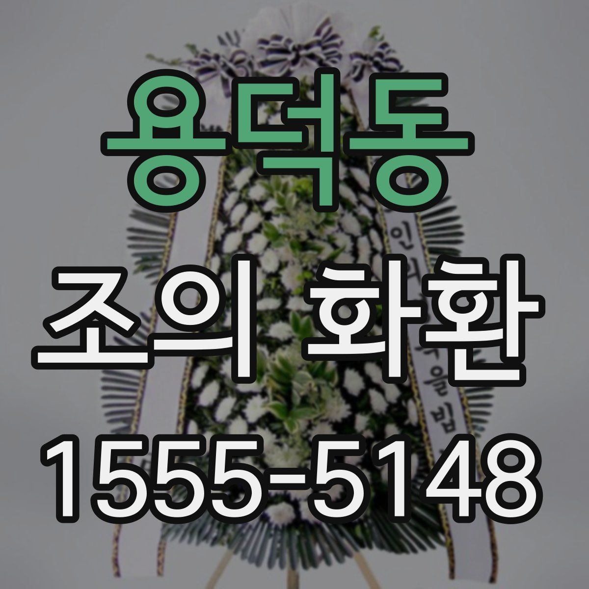 용덕동 조의 화환