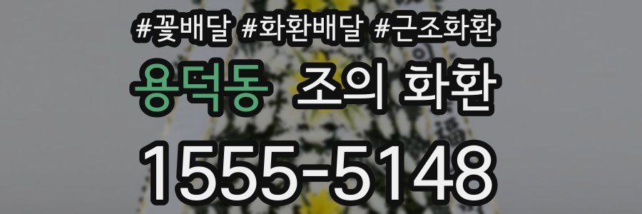 용덕동 조의 화환
